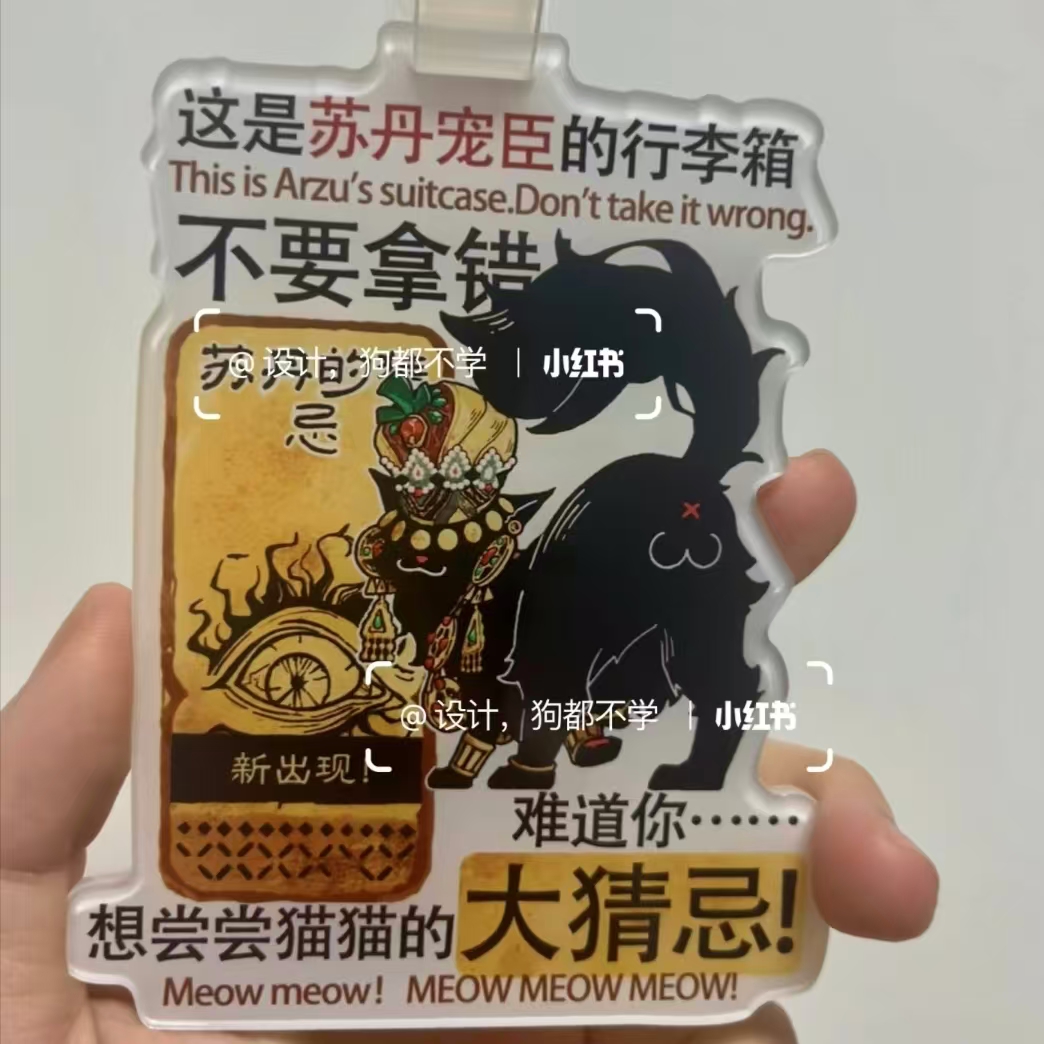 新款苏丹的游戏周边同人自制猫猫亚克力行李牌行李箱提醒神器