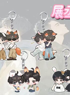展丞CP可爱周边钥匙扣学生书包装饰亚克力挂件饰品高颜值朋友礼物