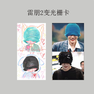 新款雷朋2变光栅卡梓渝田栩宁高颜值光栅卡周边粉丝应援物料卡片