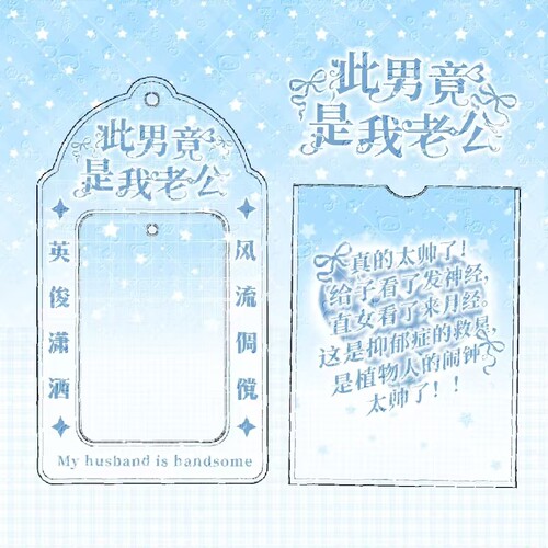 新款此男是我老公土味PVC卡套收纳追星小卡拍照打卡高颜值卡套
