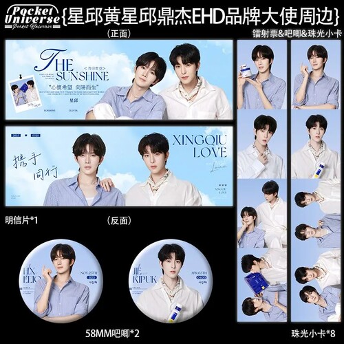 星邱黄星邱鼎杰EHD品牌大使系列新周边 珠光小卡镭射票徽章明信片