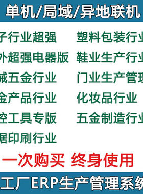 工厂ERP电子鞋业生产管理软件系统电器机械塑料门业网络USB加密锁