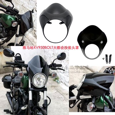 雅马哈大都会 XV950 bolt头罩 整流罩 摩托车 导流罩 挡风玻璃