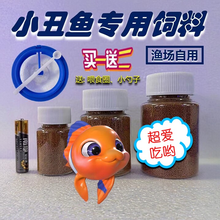 海水鱼饲料小丑鱼饲料小丑鱼专用饲料小丑鱼鱼粮小丑鱼粮渔场自用