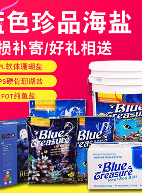蓝色珍品海盐海水盐珊瑚盐LPS盐软体珊瑚盐海水鱼盐SPS硬骨珊瑚盐