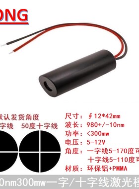 980nm300mw红外一字十字线激光模组机械设备标线定位大功率扫描灯