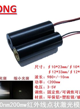 980nm200mw红外线点状激光模组可调焦镭射防伪灯头投影互动发射管