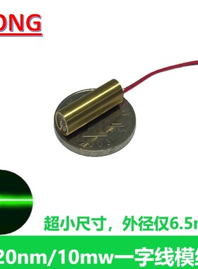 520nm10mw小尺寸绿色光一字线镭射激光模组标线仪定位发射管模块