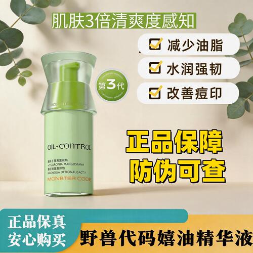 野兽代码嬉油精华液3.0版吸油控油舒缓疏通毛孔抗氧化嫩肤油痘肌