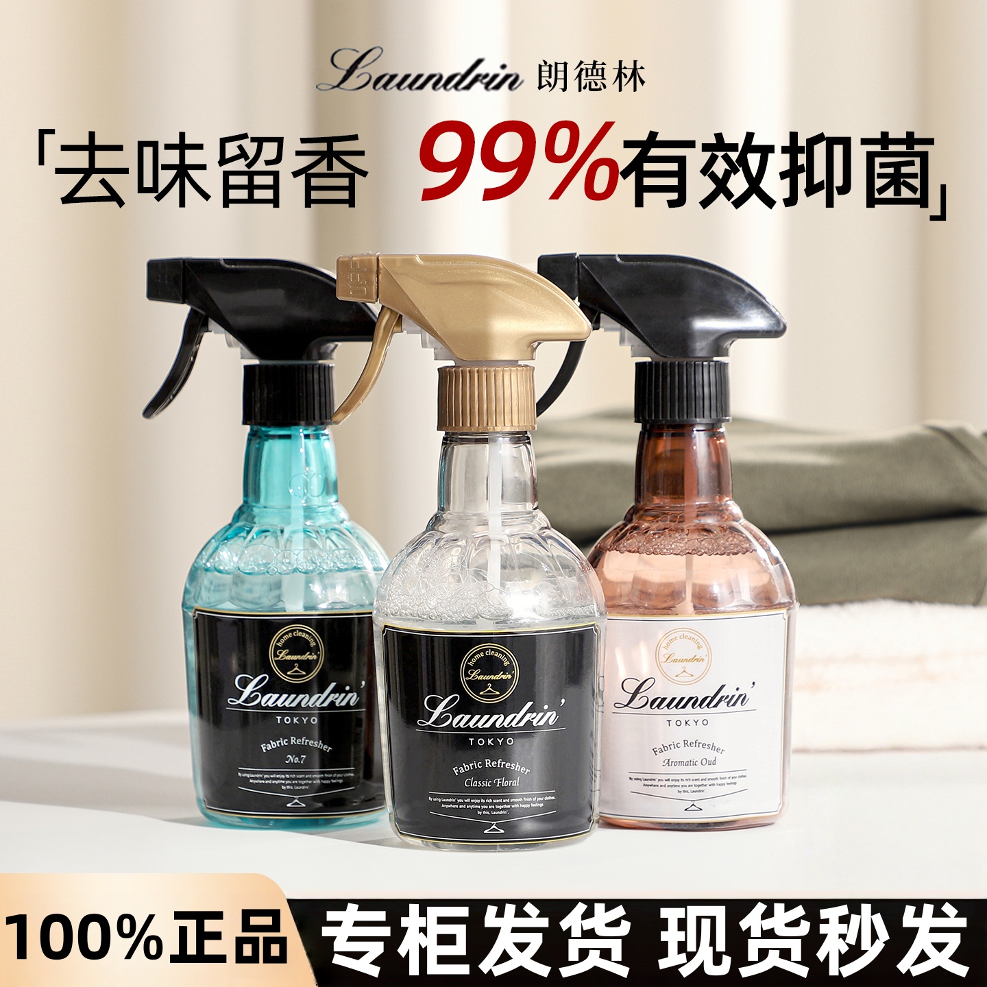日本Laundrin朗德林喷雾衣物香氛除味衣服去味空气清新剂清香男士