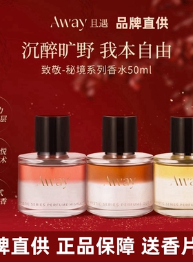 且遇Away致敬秘境系列香水真我乌木水油分层持久留香木质香花香
