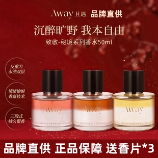 且遇Away致敬秘境系列香水真我乌木水油分层持久留香木质香花香