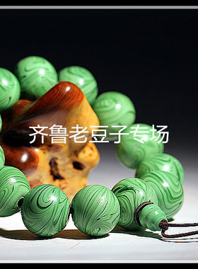 手工散珠齐鲁老豆子专场琉璃