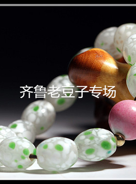 手工散珠齐鲁老豆子专场琉璃古法