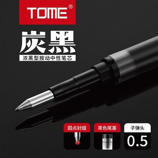 TOME/图米705T炭黑按动笔芯0.5mm子弹头中性笔替芯浓墨型黑色签字
