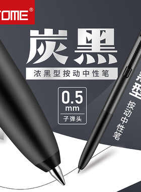 TOME/图米浓墨按动中性笔705B学生考试笔子弹头顺滑0.5炭黑刷题笔