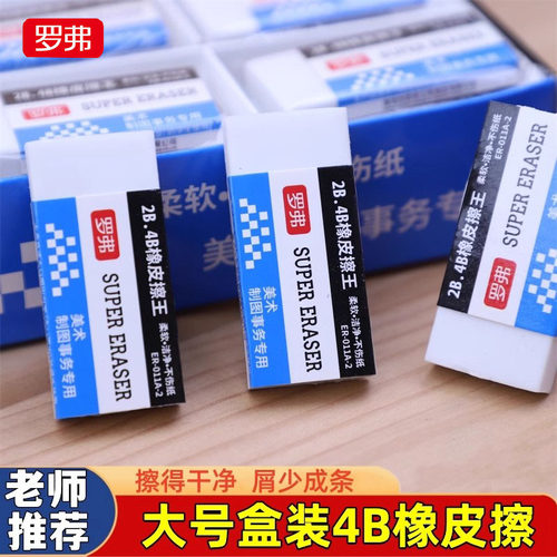 罗弗4B橡皮擦干净不留痕无毒