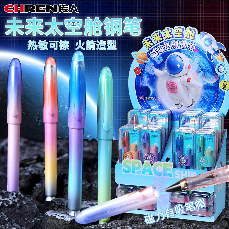 传人未来太空舱磁吸钢笔 小学生三年级专用热敏可擦替换墨囊钢笔