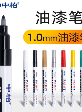 中柏白色油漆笔SP151细头1.0mm不易掉轮胎笔涂鞋子不易褪色签到笔