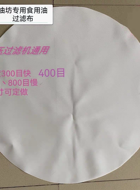 气压滤油机专用滤油布耐高温耐酸碱食品级滤布菜籽油花生油芝麻油
