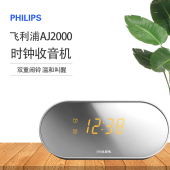 93时钟收音机床头闹铃数字夜光显示屏闹钟 AJ2000 Philips 飞利浦