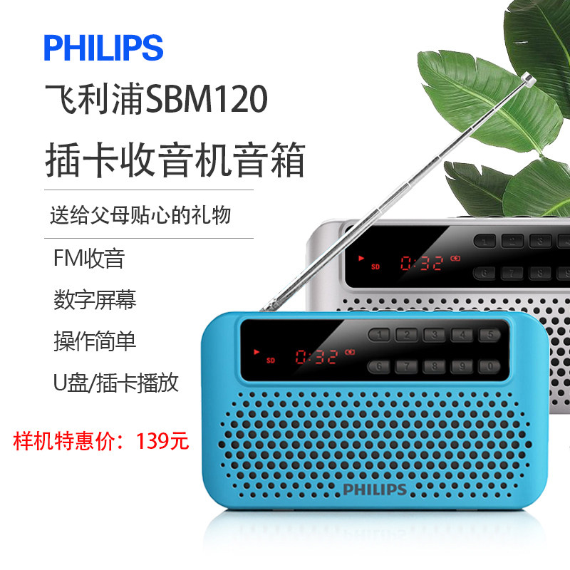 Philips/飞利浦 SBM120便携插卡音箱晨练小音响收音机唱戏老人机|ruв категории видео электрических приборов, Desktop аудио/Оратор, карточка ораторов/пение машина - от Buy2taobao.com для оказания профессиональной услуги покупки агента Taobao