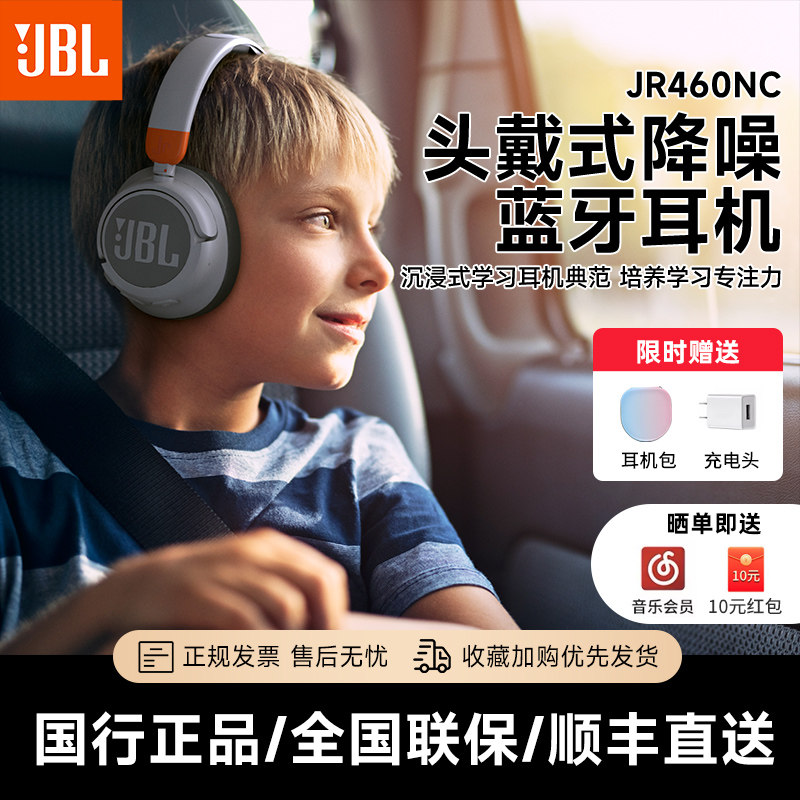 JBL JR460NC头戴式降噪蓝牙网课听力保护线控带麦JBL儿童耳机舒适