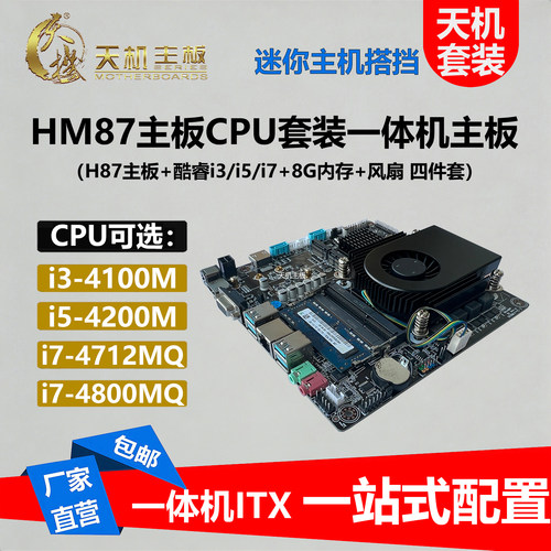 天机主板HM87一体机ITX迷你主机
