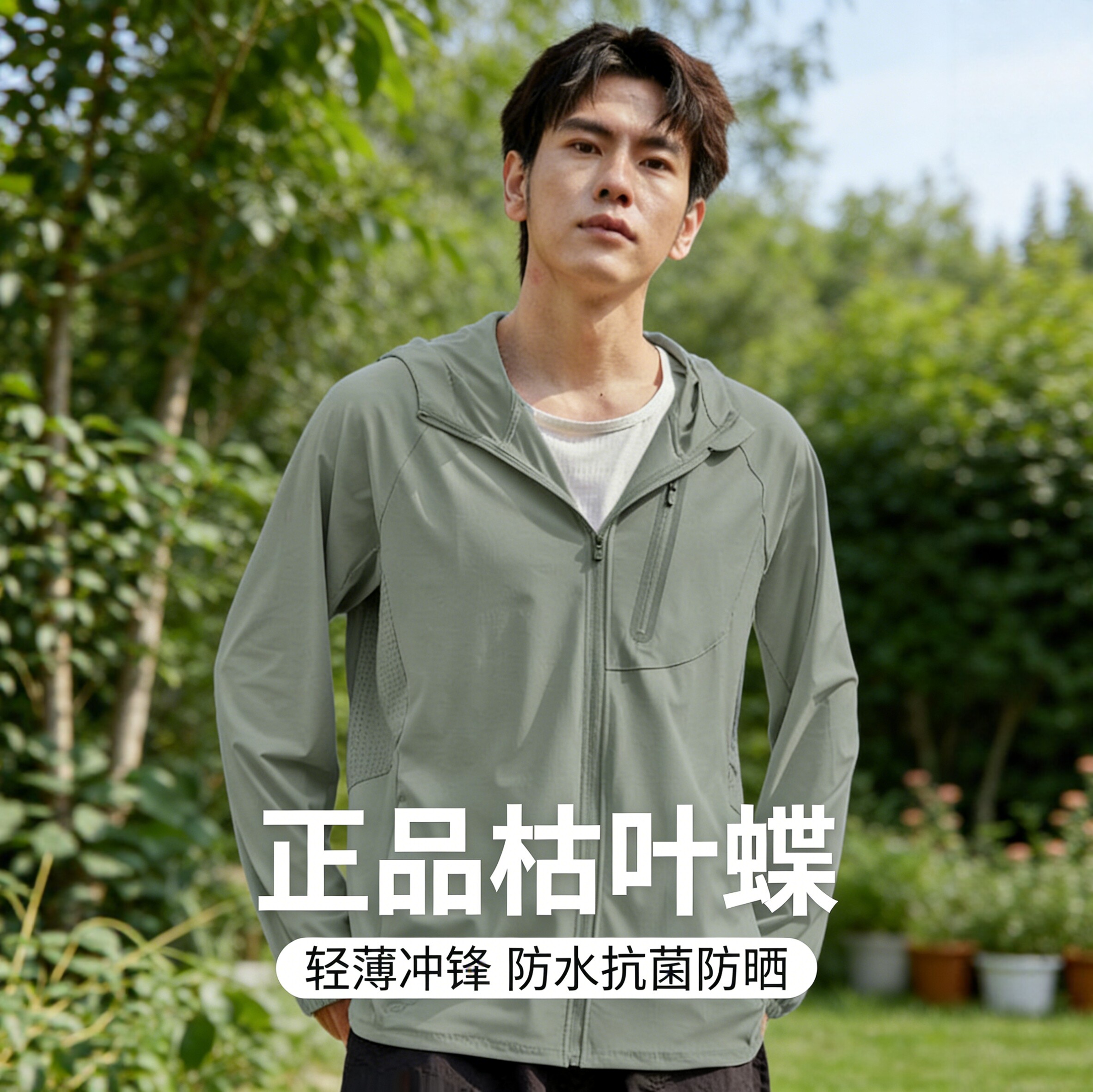 枯叶蝶男士防晒衣夏季轻薄防泼水透气户外运动冲锋衣外套UPF1033