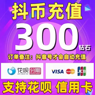 【支持花呗】抖音钻石充值 抖音充值300/600/1000抖币钻石充值