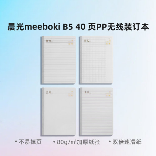 WB5502A晨光meebokI B5 40页横线英语作文空白PP无线装订本学生本