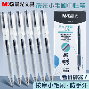 晨光J3401简系按动小毛刷中性笔ST笔头速干作业神器笔0.5学生专用