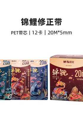 晨光顺滑快速考试用ACT59807学生锦鲤修正带涂改带高品质大容量