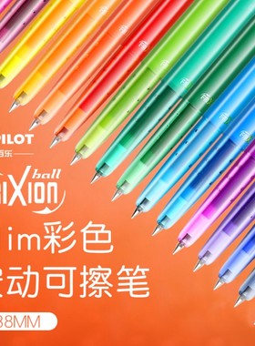日本PILOT百乐LFBS-18UF中小学生中性彩色糖果色按动热可擦笔0.38