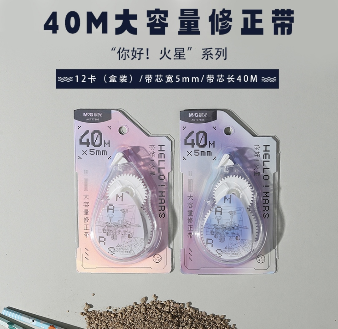 晨光修正带涂改带40米长改错带