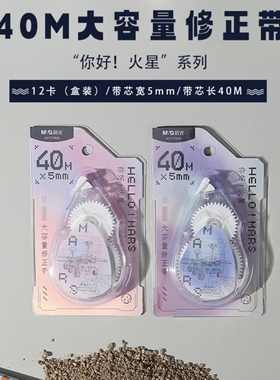 晨光77806修正带你好火星40m大容量涂改带中小学生用高颜值改正带