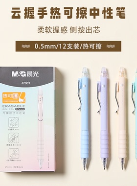 晨光热可擦中性笔AKPJ7001小学生0.5侧压按动子弹头顺滑手感舒适