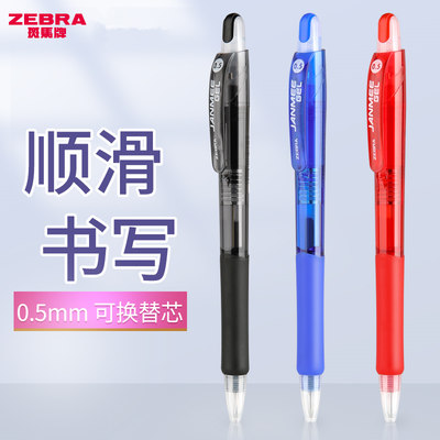 真美中性笔ZEBRA/斑马签字笔按动