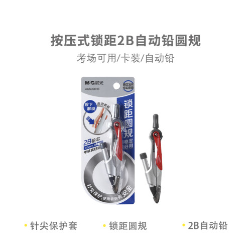 ACS908H6 按压式锁距2B自动铅圆规初中高中小学生专用专业绘图画