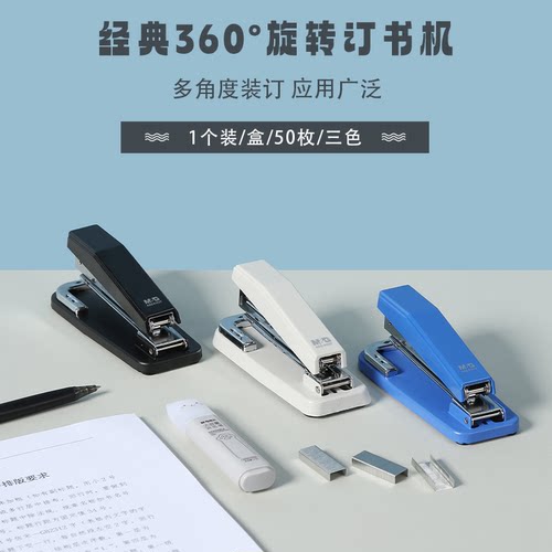 晨光可360度旋转办公商务订书器