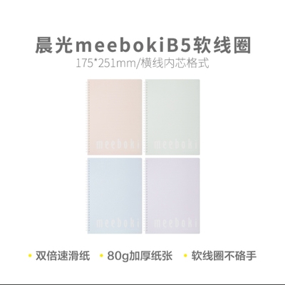 晨光不硌手软线圈本a5b5螺旋本