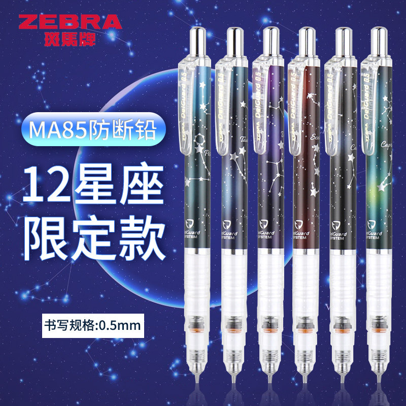 日本zebra斑马ma85学生星座限定款自动笔不易断芯0.5绘图活动铅笔