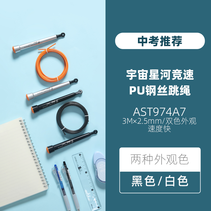AST974A7钢丝PU竞速跳绳宇宙星河系列中考专用钢丝绳学生体育考试