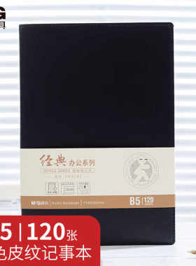 时尚皮面笔记本B5商务办公本晨光