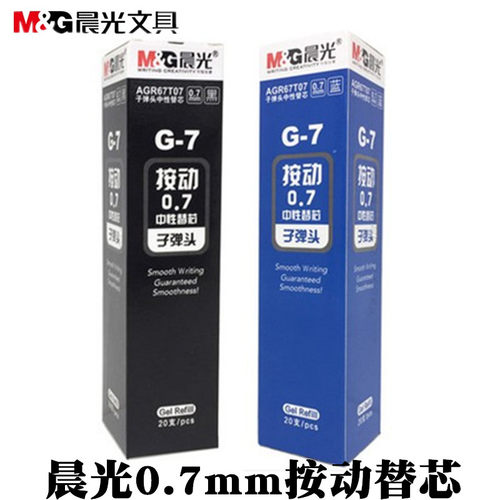 中性笔笔芯0.7笔芯M＆G/晨光