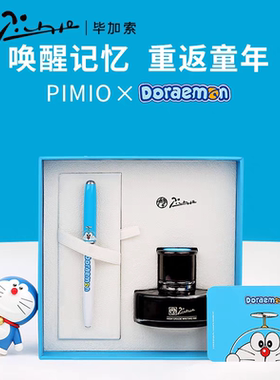 毕加索pimio哆啦A梦联名款机器猫套装送礼物学生练字联名款礼盒