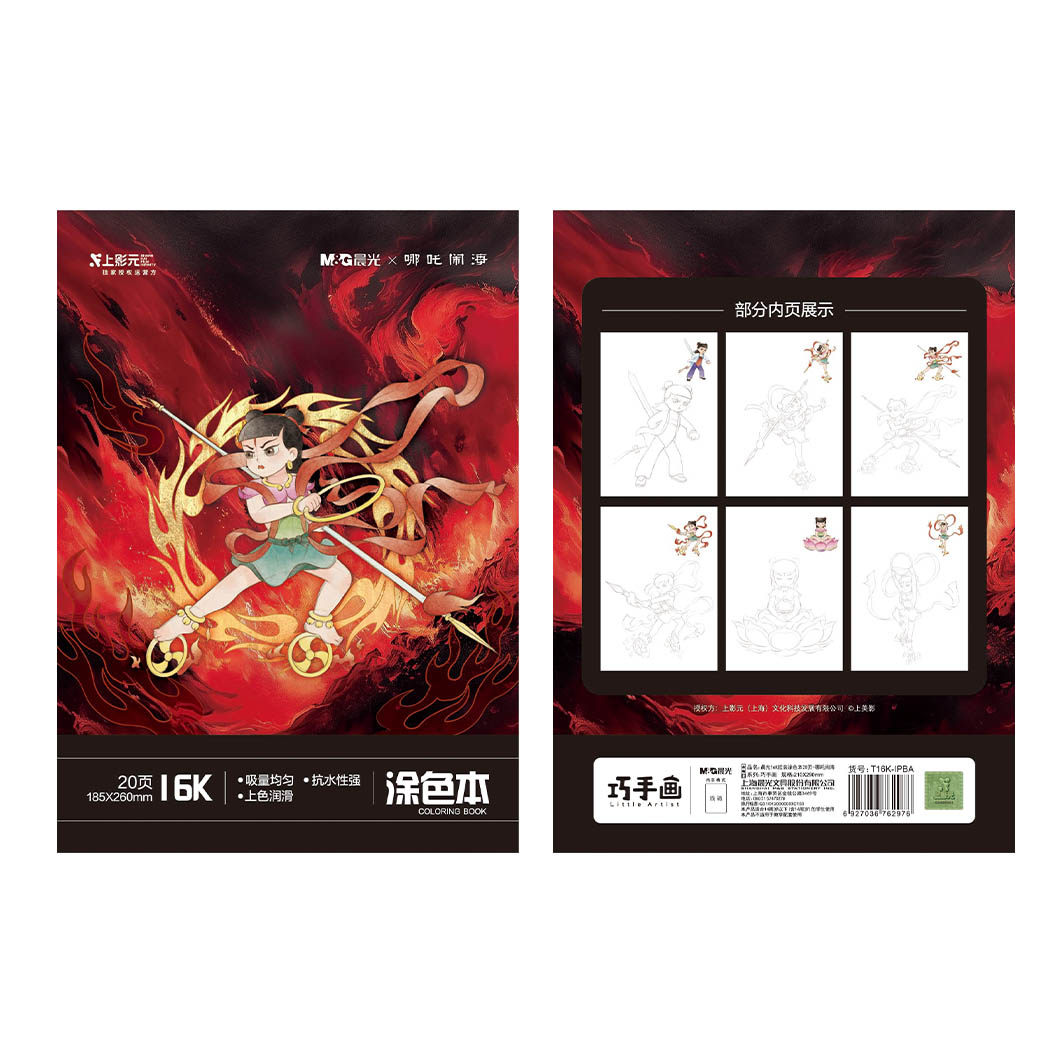 晨光哪吒闹海联名16K加厚20页绘画本学生美术画本图画本描图涂色