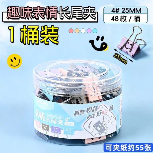 晨光ABS92703微笑表情彩色长尾夹25MM燕尾夹办公铁夹子文具夹