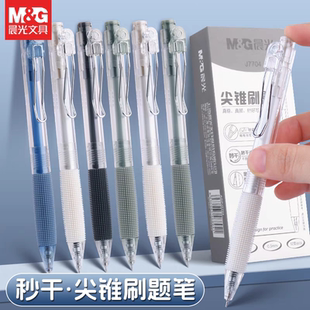晨光J7704针尖锥笔头按动速干高颜值简约考试中小学生0.5中性笔
