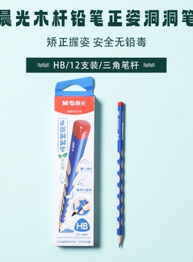 晨光30716/30717小学生儿童正姿洞洞HB/2B矫正握资三角型木杆铅笔
